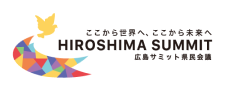 広島サミット県民会議