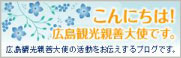 click the banner and visit the official blog for the Hiroshima Goodwill Ambassadors