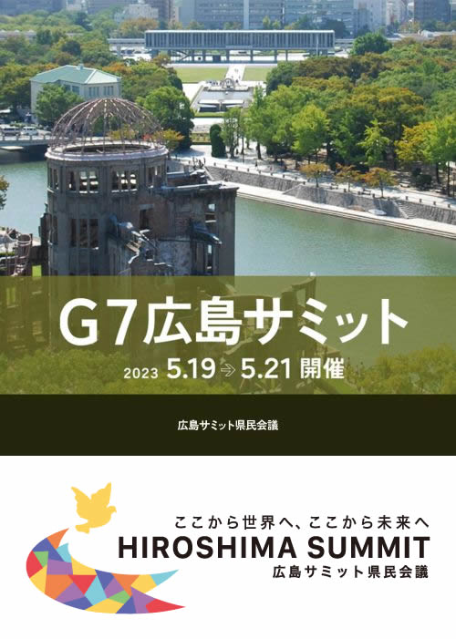 広島サミット県民会議