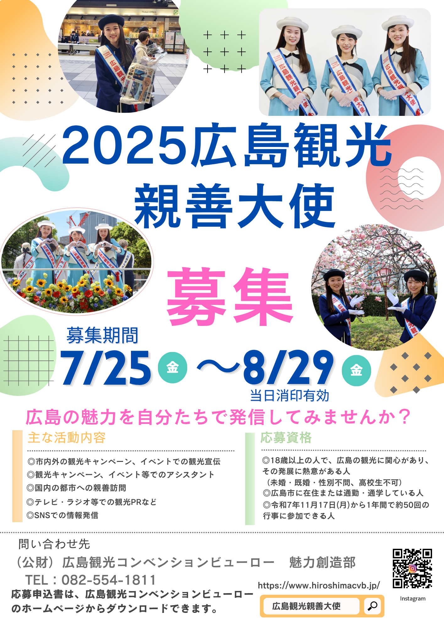 2025広島観光親善大使_ 募集チラシ.png