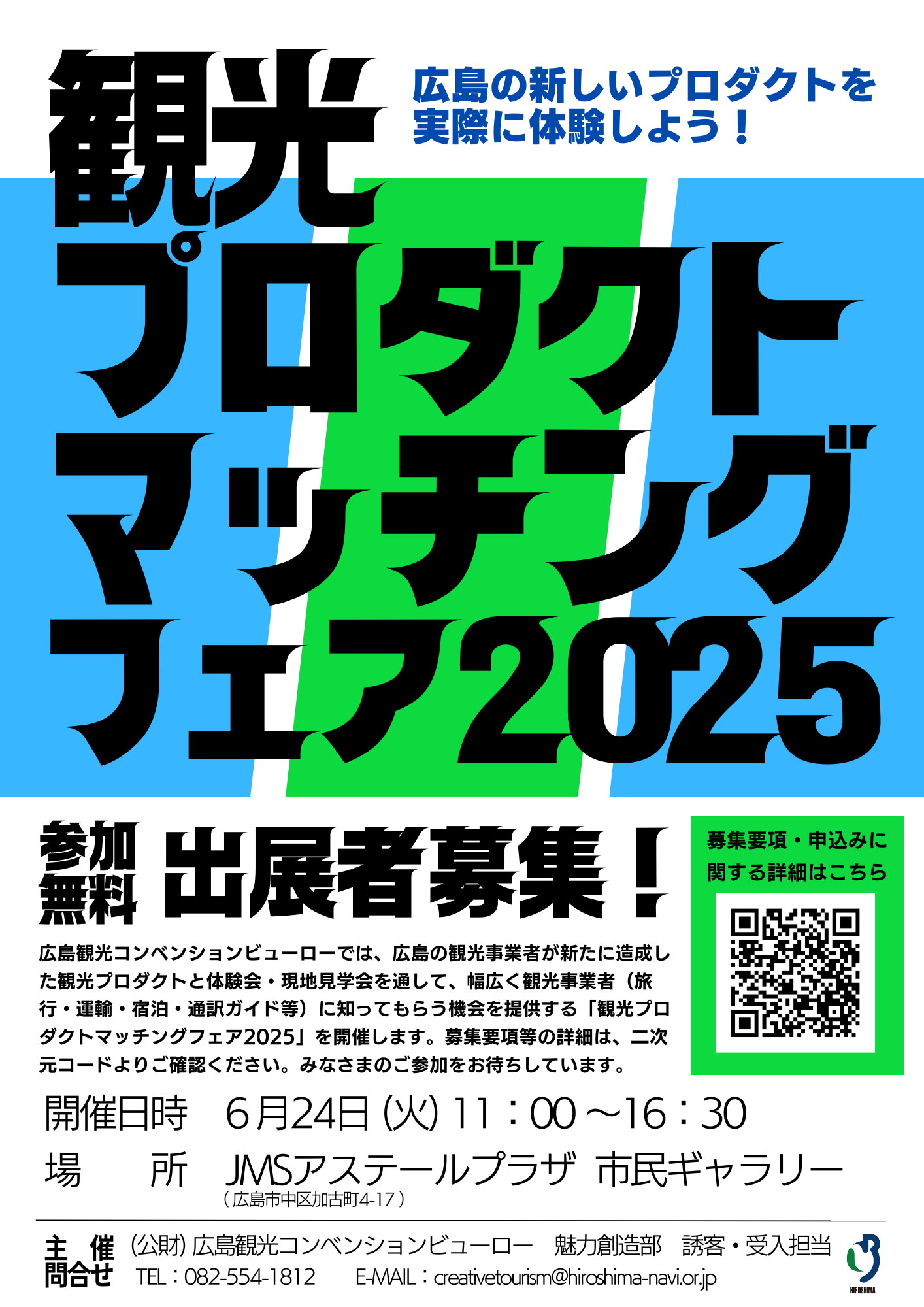 観光コンテンツマッチングフェア2025.png