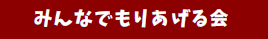 みんなでもりあげる会.png