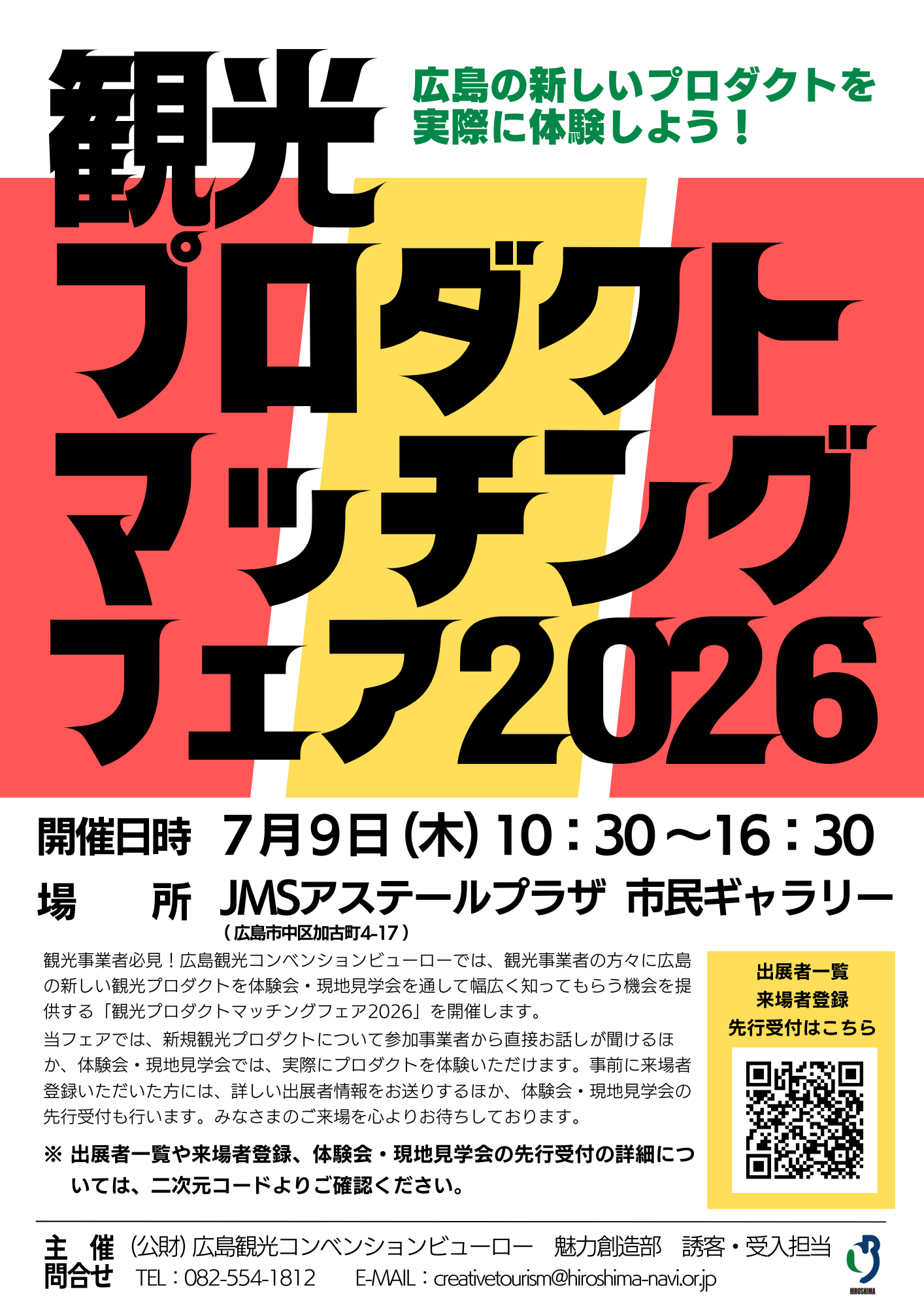 【来場】観光プロダクトマッチングフェア2026.png