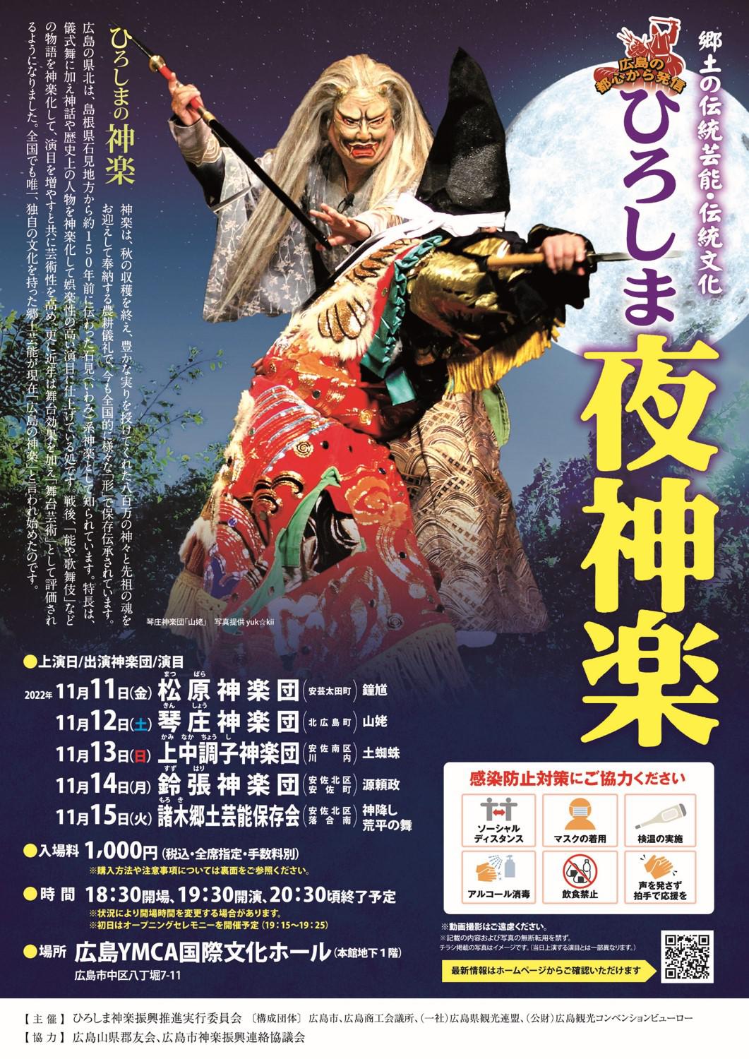 ひろしま夜神楽チラシ（表）.jpg