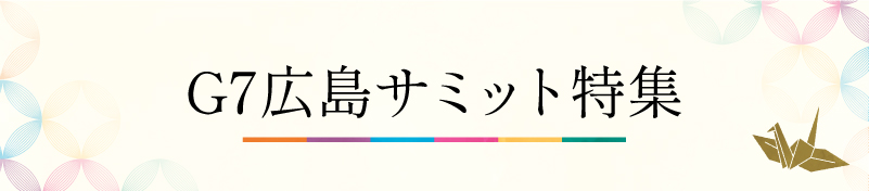 G7広島サミット特集